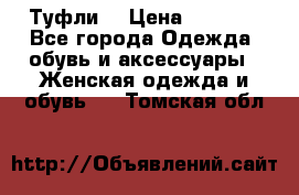 Туфли  › Цена ­ 4 500 - Все города Одежда, обувь и аксессуары » Женская одежда и обувь   . Томская обл.